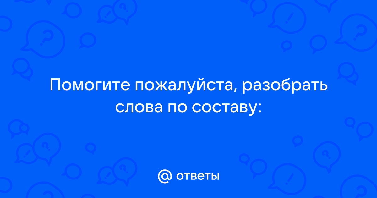 Тема: «Состав слова. Значимые части слова»