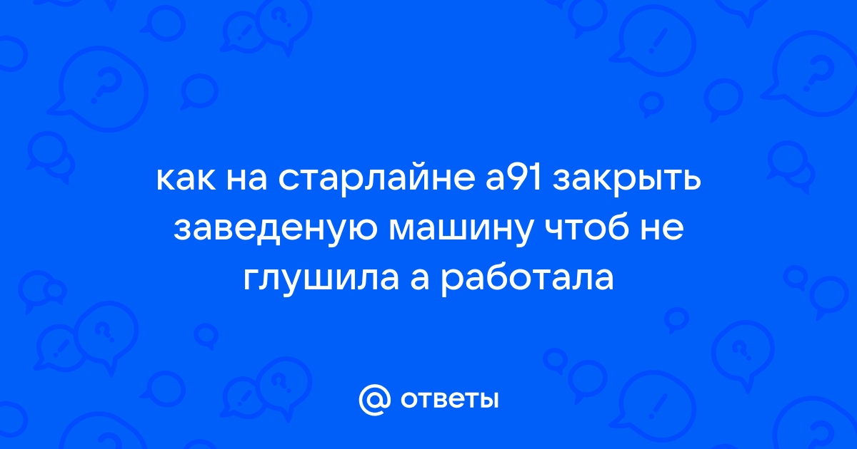 Как закрыть машину старлайн