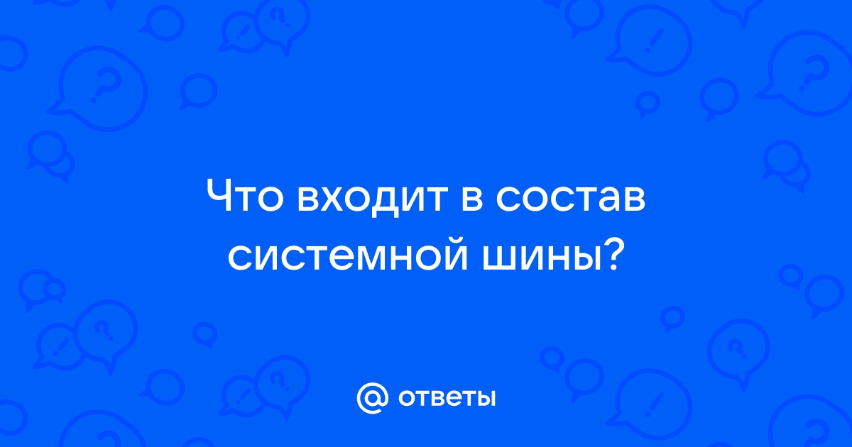 В архитектуру шины не входит