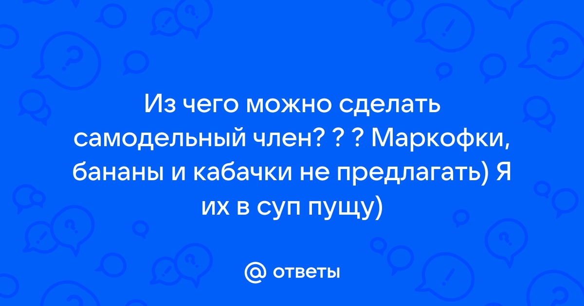 Как сделать копию своего члена? - Академия Онанизма