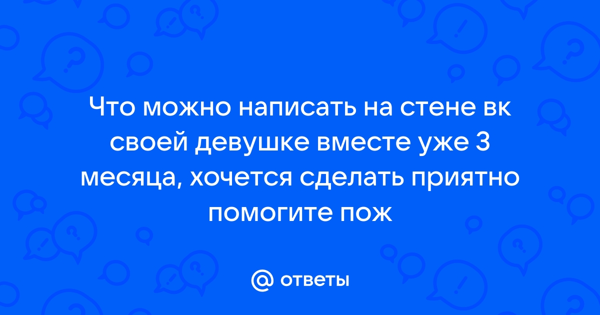 Что написать девушке, чтобы ей было приятно: 100+ примеров для вк, viber, telegram, skype