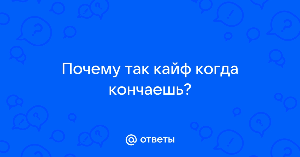 Почему когда кончаешь кайф только секунд 8 максимум ?