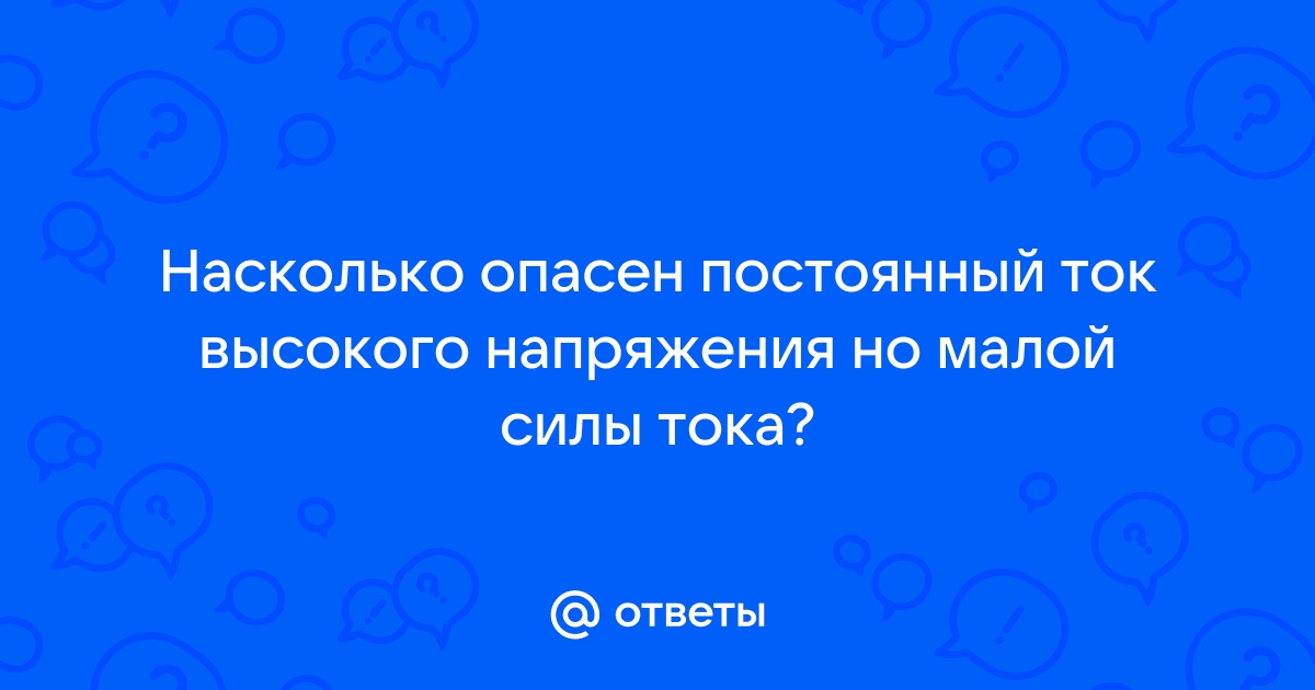 Что убивает ток или напряжение и почему | Электрик в доме | Дзен