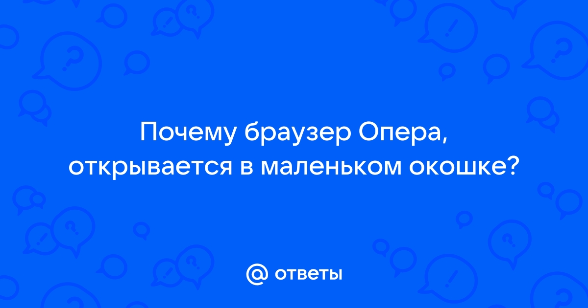 Опера открывается в маленьком окне