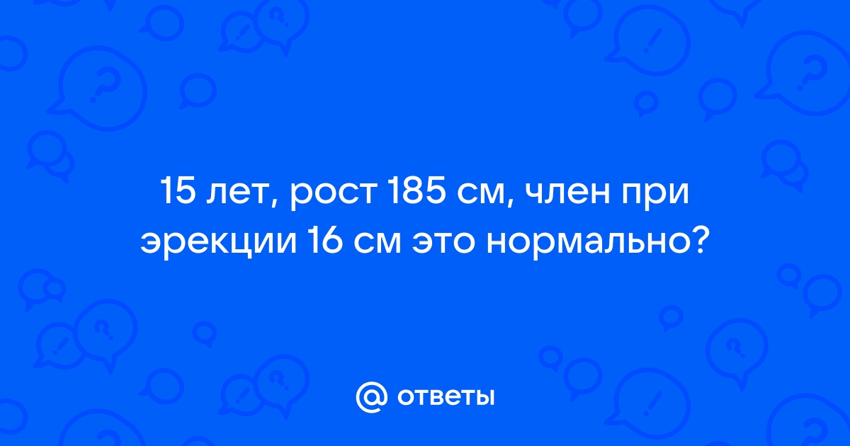 «Господа, вопрос из области урологии: до скольки лет растёт половой член? » — Яндекс Кью