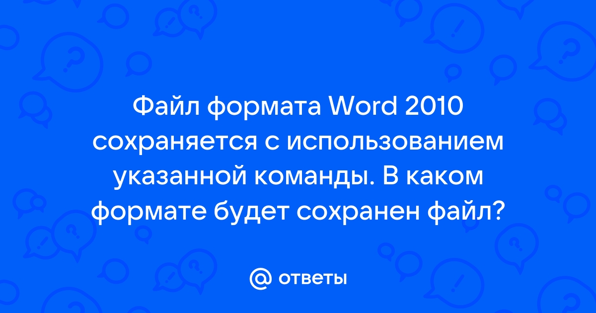 Файл формата word 2010 сохраняется с использованием указанной команды