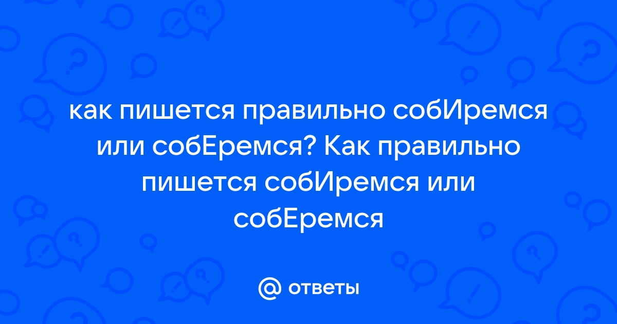 Соберемся как пишется?