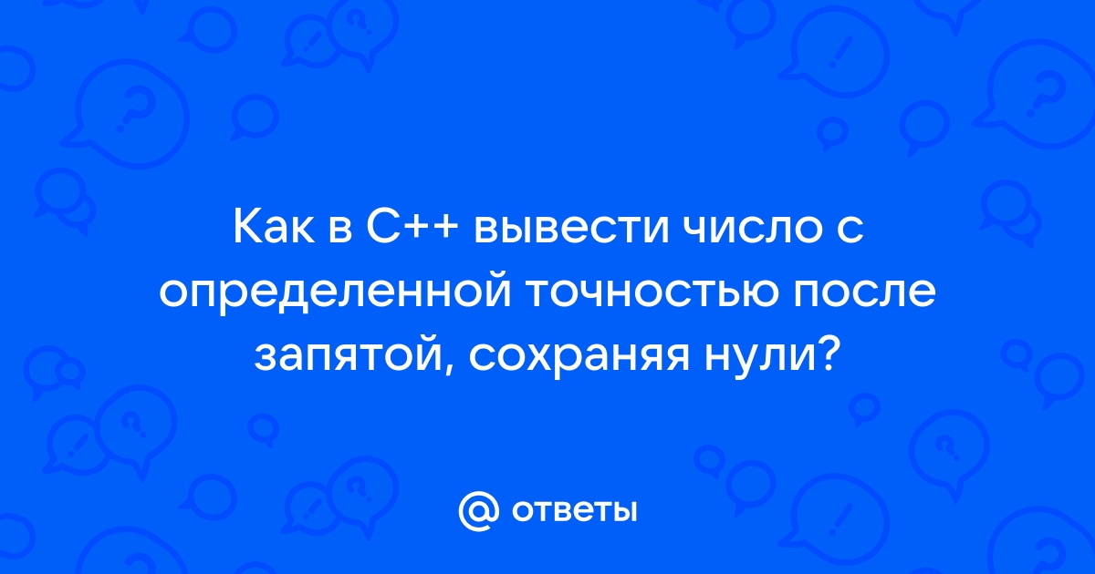 Вывести на экран с точностью два знака число n вводимое с клавиатуры