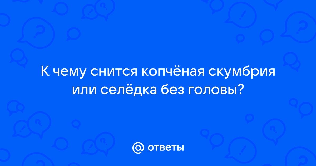 Снятся разные виды копченой рыбы: важные нюансы