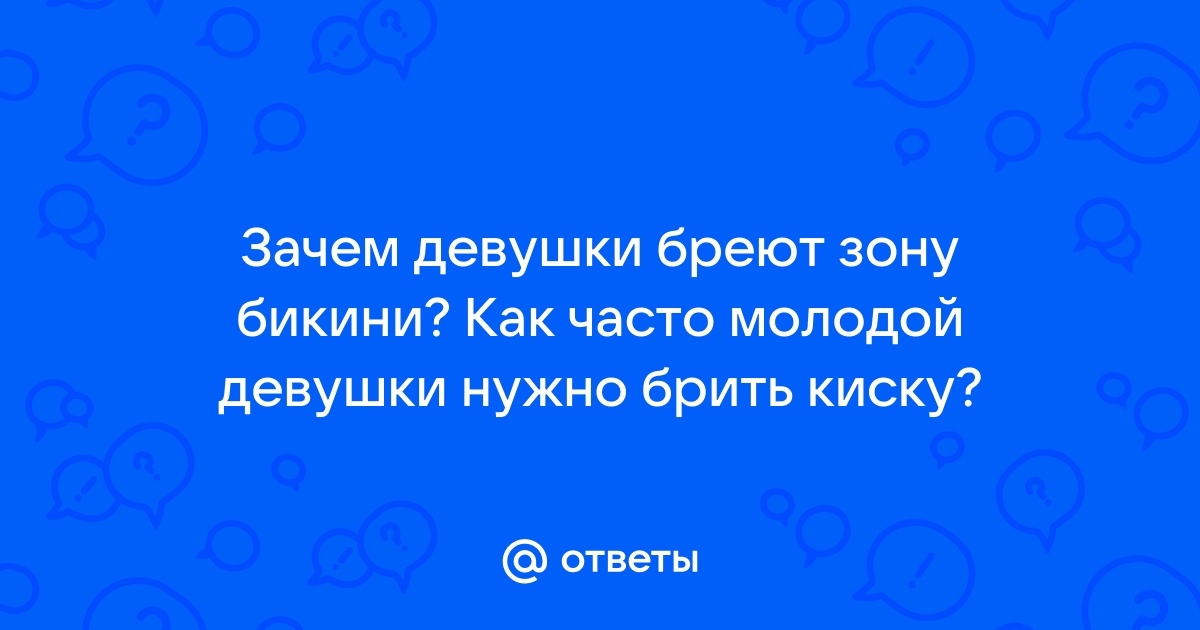 Ответы купитьзимнийкостюм.рф: Стоит ли брить письку? Я девушка.