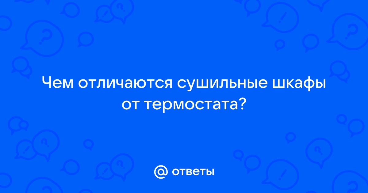 Отличие термостата от сушильного шкафа