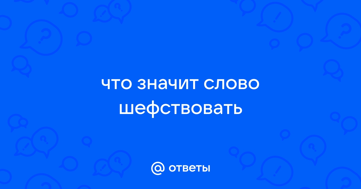 Шефствовать проверочное слово