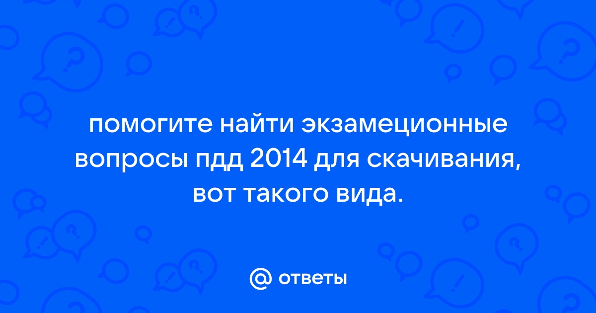 На экзамене пдд такие же вопросы как и в приложениях