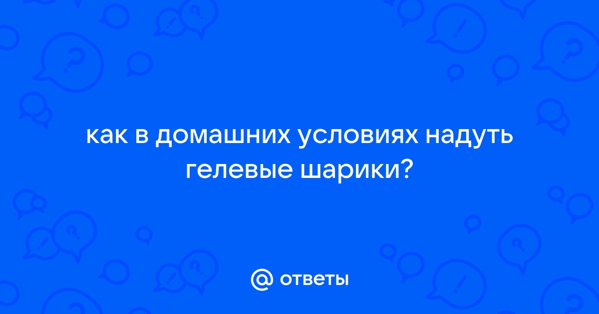 Газ для воздушных шаров - гелий или воздух?