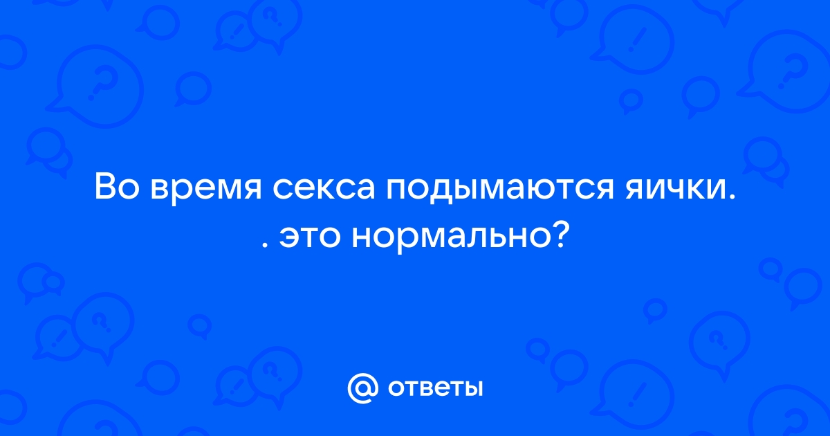 Втягиваются яички: что делать?