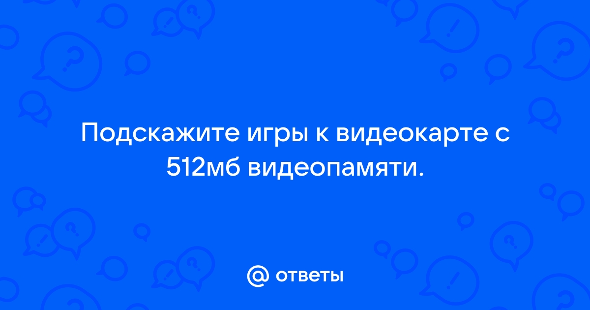 Не хватает ресурсов видеопамяти что приводит к пробуксовке