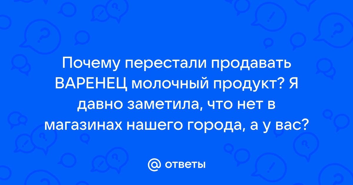 Почему перестали продавать