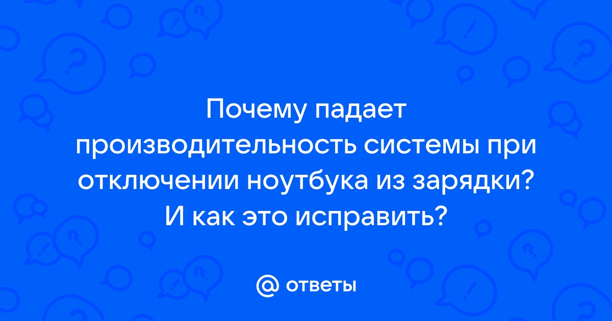 Падает производительность ноутбука при подключении зарядки