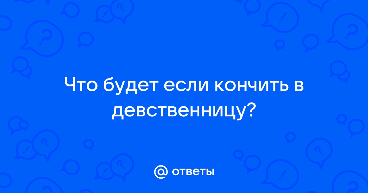 Может ли девственница кончить от пальца ?