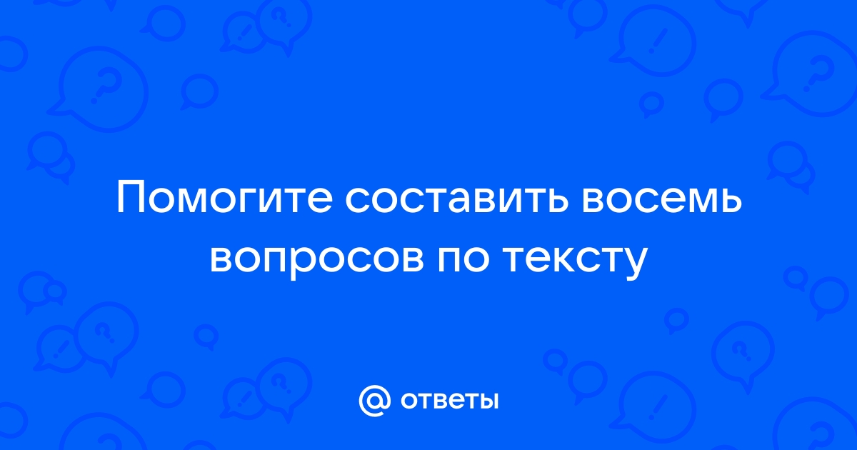 Восемь вопросов