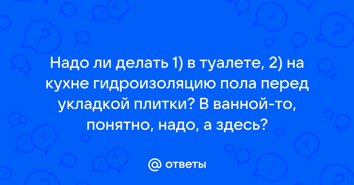 Выбираем гидроизоляцию для пола — Статьи от интернет-магазина «Строительный Двор»