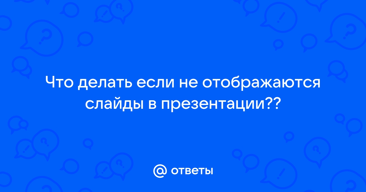 Что делать если пишет презентация повреждена на телефоне