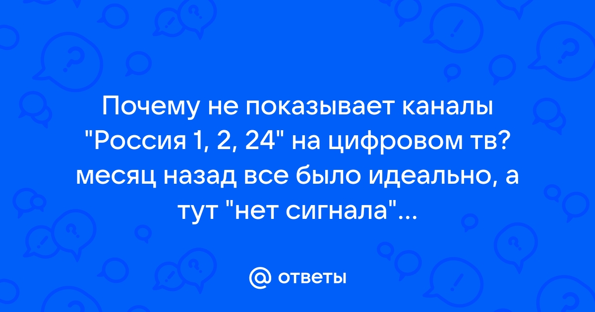 Ответы Mail: Пропал канал на цифровом ТВ