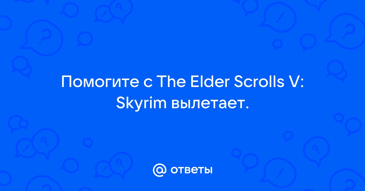 Skyrim вылетает после заставки