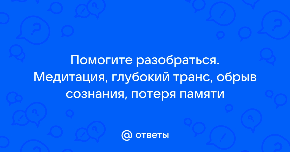 Трансовое состояние: контакт с бессознательным и как с ним работать