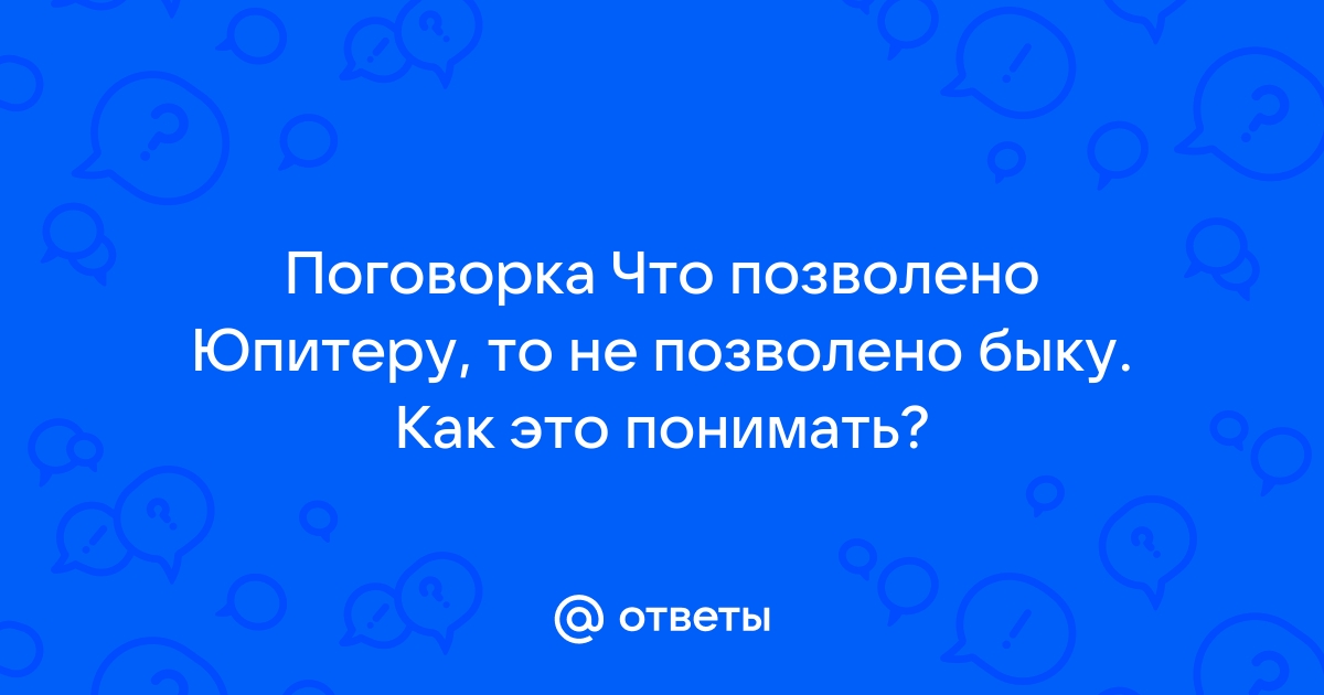 Что позволено юпитеру