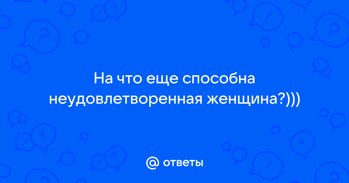 В защиту внесупружеского секса? - 70 ответов - Форум Леди quest5home.ru