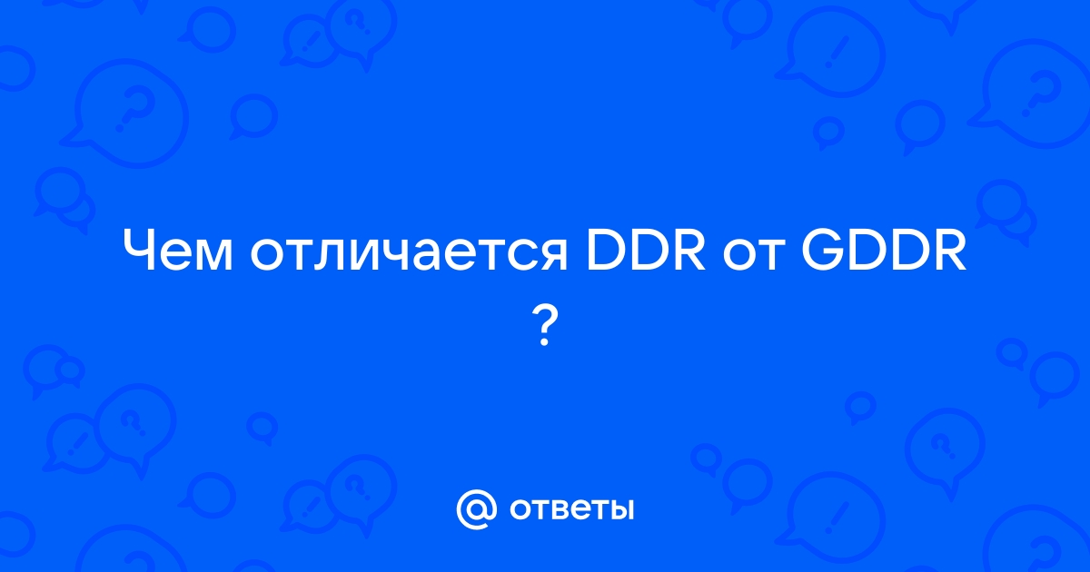 Чем отличается ddr от ddr