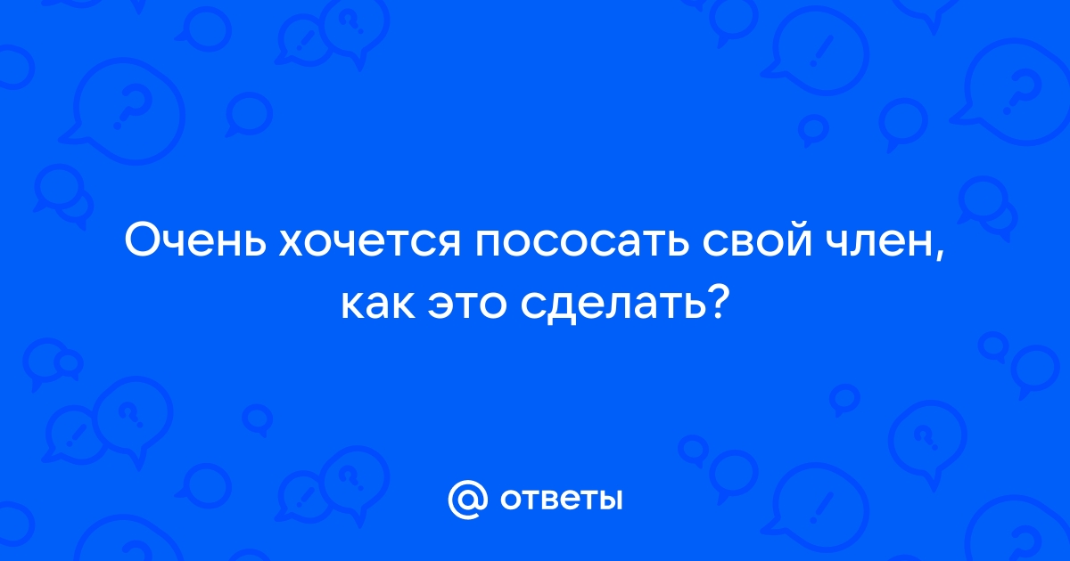 как пососать у себя