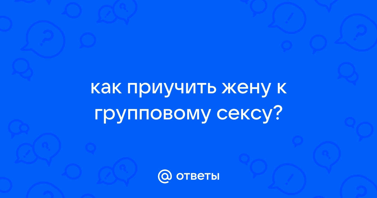 Порно фильм про то как приучить жену к сексу с другим онлайн | patriotcentr38.ru