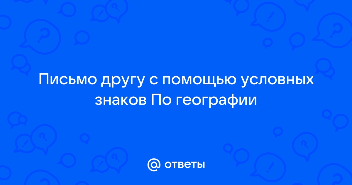 Письмо другу по географии