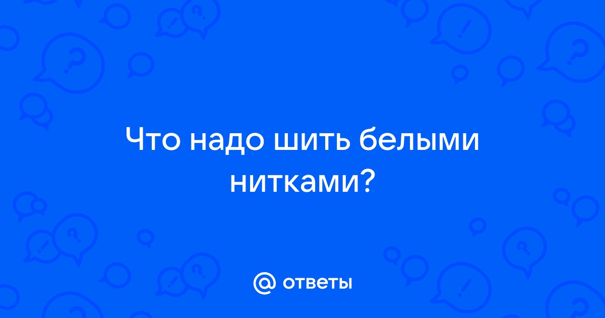 Значение фразеологизма «шито белыми нитками»