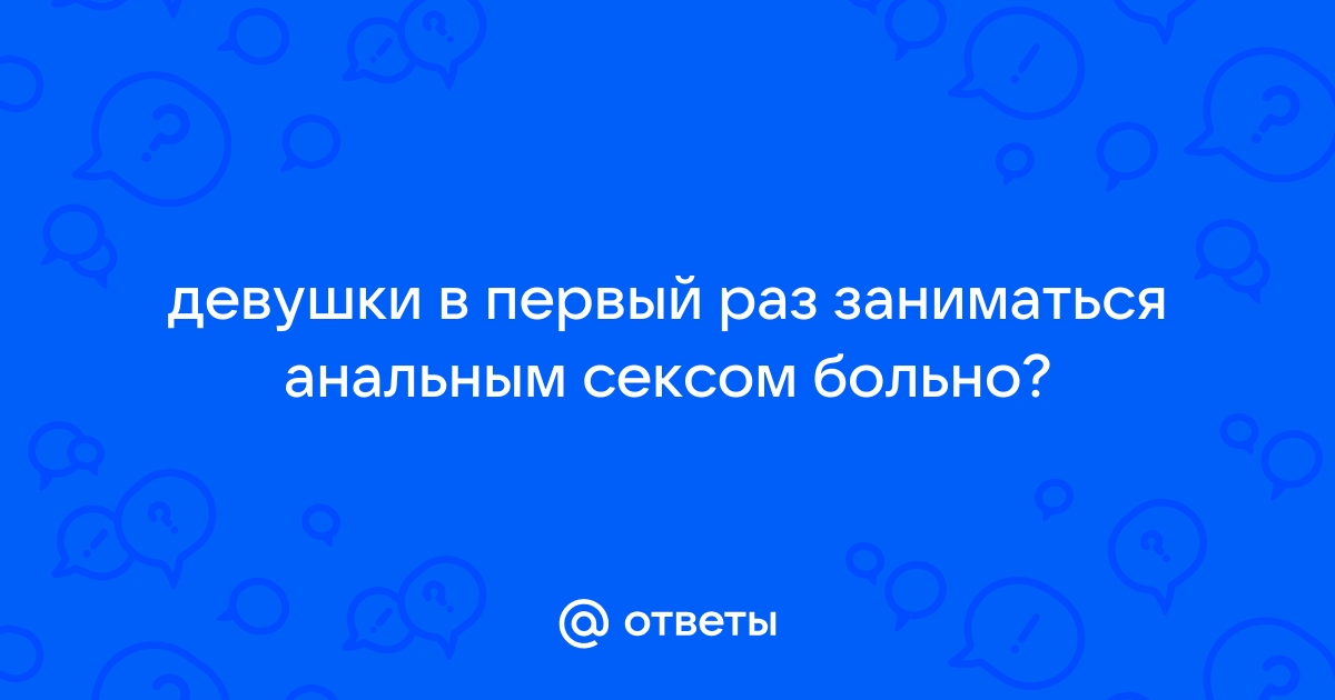 9 базовых правил анального секса