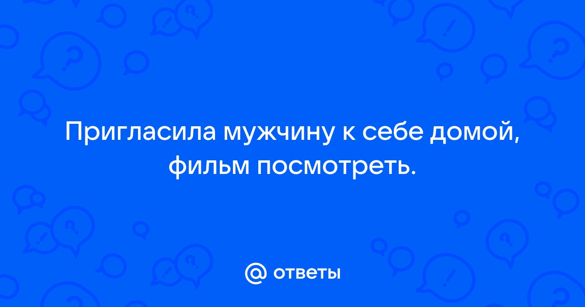 Пригласила мужчину в кино он отказал - 91 ответ на форуме mf-lider-kazan.ru ()