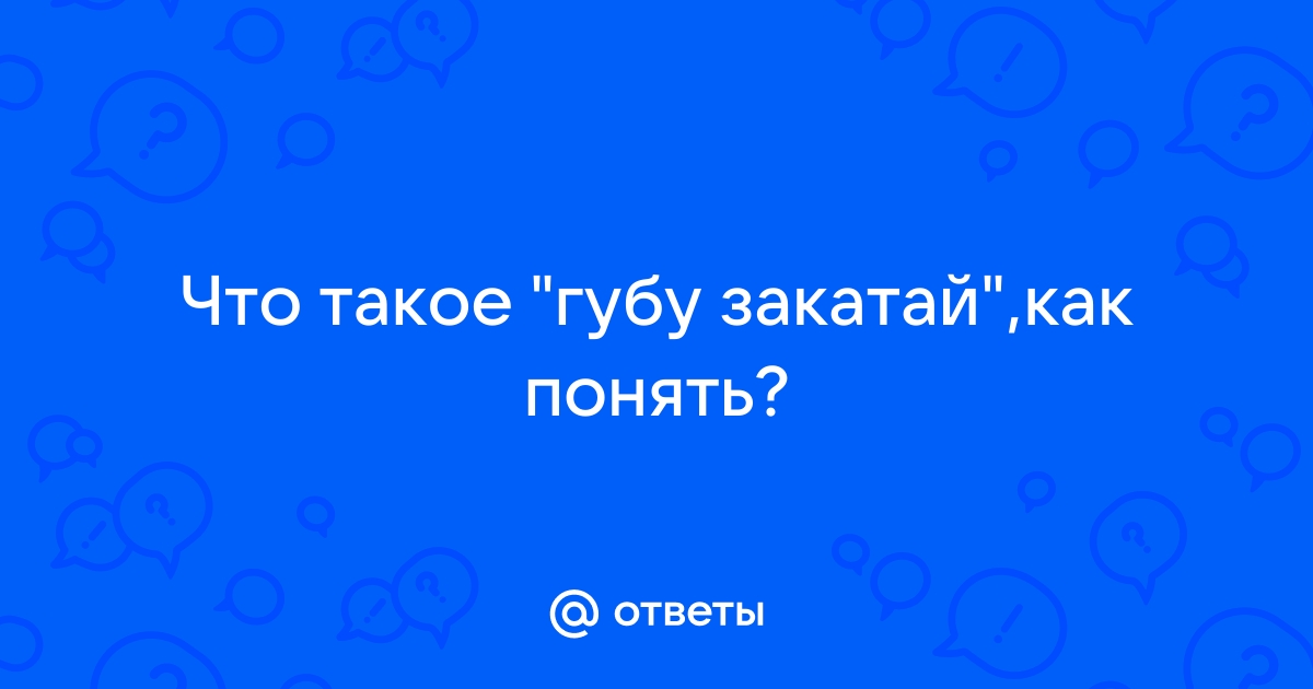 Ваша просьба это верх наглости закатайте губу