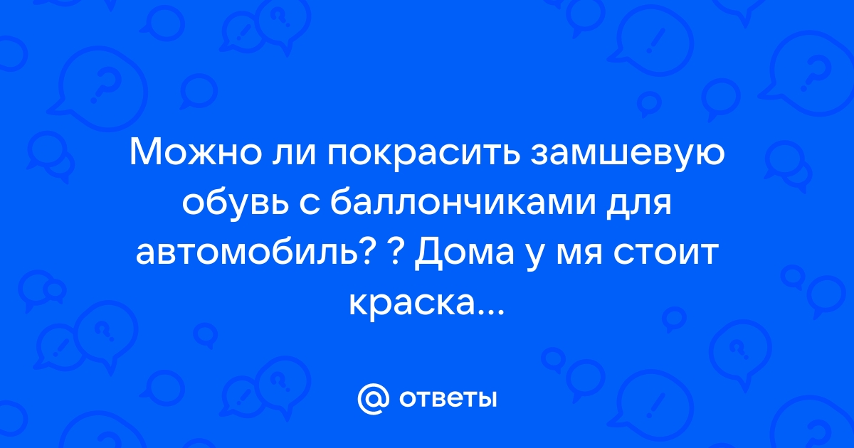 Покрасить замшевую обувь дома