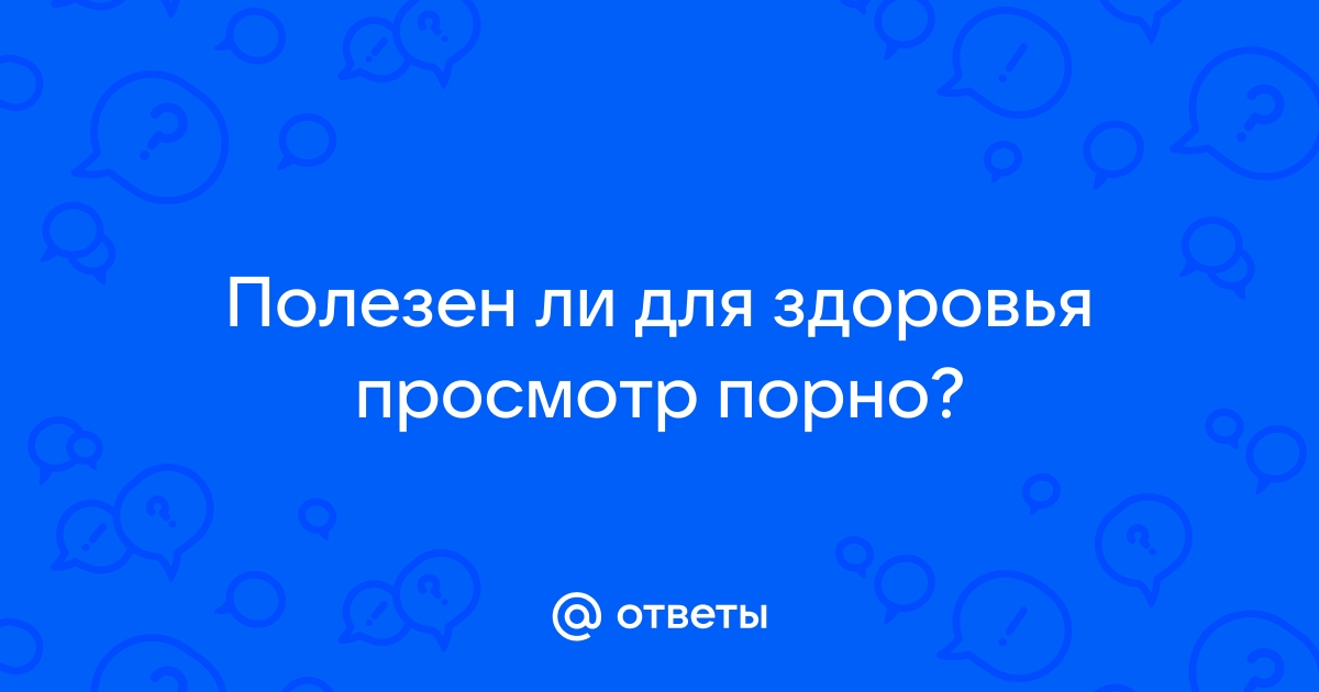 Ученые доказали: просмотр порнографии наносит здоровью смертельный вред