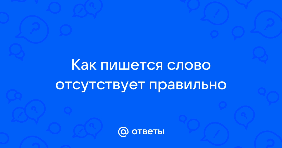 Отсутствие как пишется