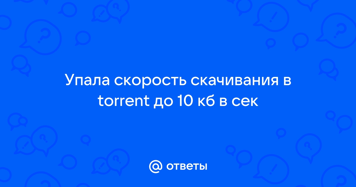 Загрузка - [решено] Скорость торрента 10 кбайт/с