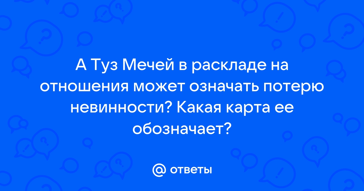 Что означает карта король мечей в отношениях