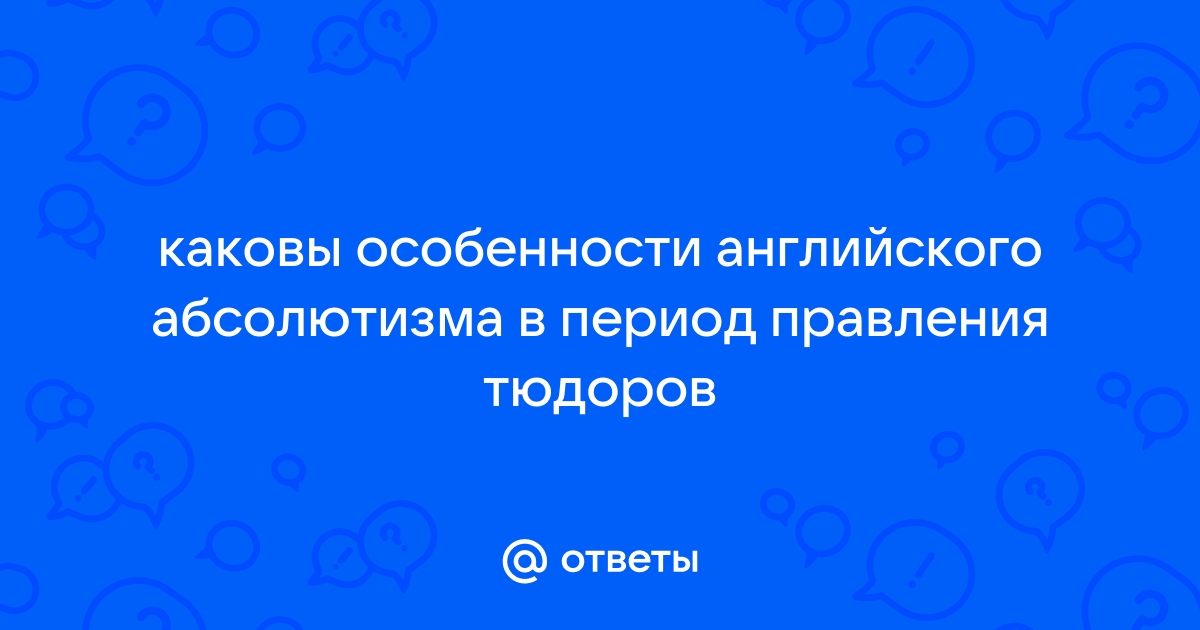 Особенности английского абсолютизма в период правления тюдоров