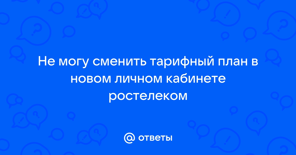 Ростелеком сменить тарифный план