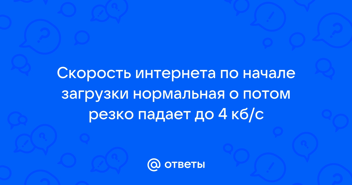 Почему в некоторых приложениях падает скорость интернета