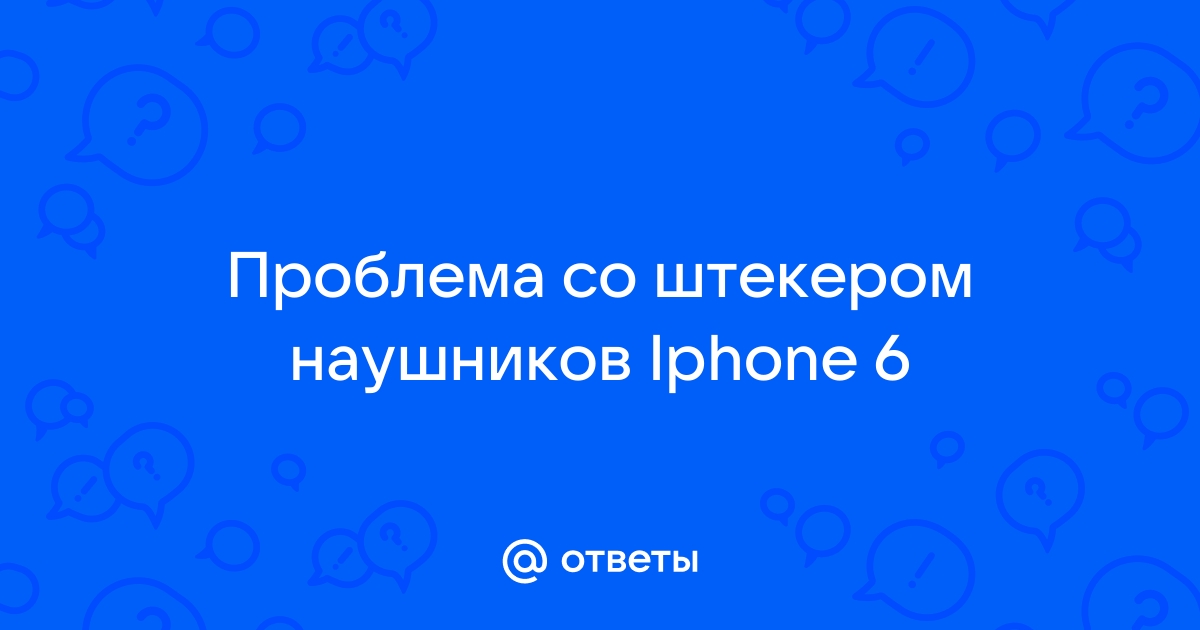 Разговор через гарнитуру на айфоне через переходник