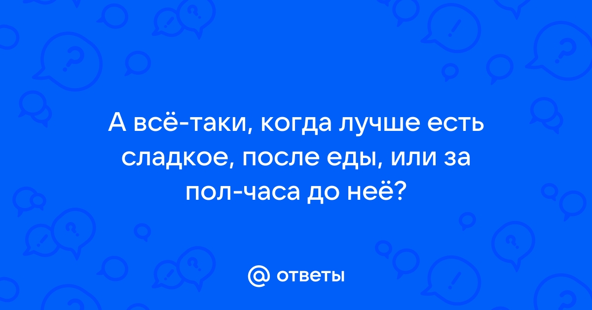 Почему нас так тянет на сладкое после еды: объясняет эндокринолог