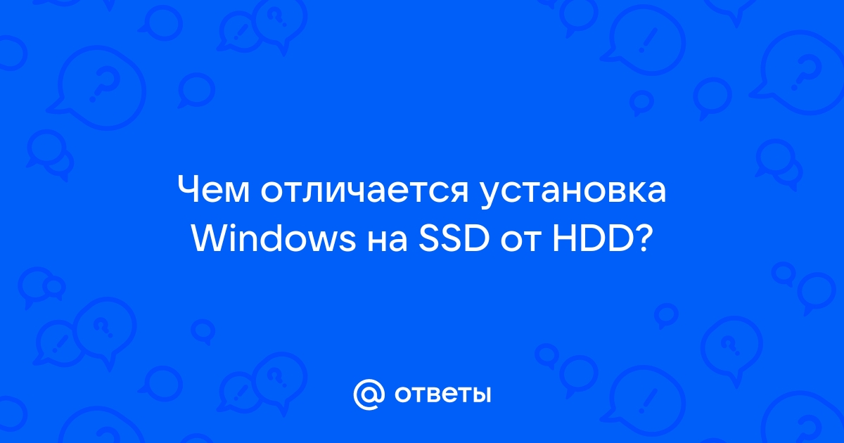 Чем отличается установка windows на ssd от hdd